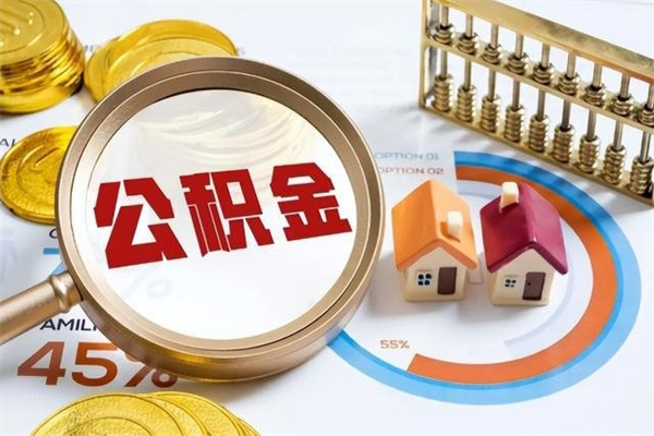 沈丘在职职工取住房公积金的条件（在职人员取住房公积金）