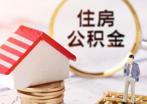 沈丘的公积金封存了怎么取出来（住房公积金封存了怎么取）