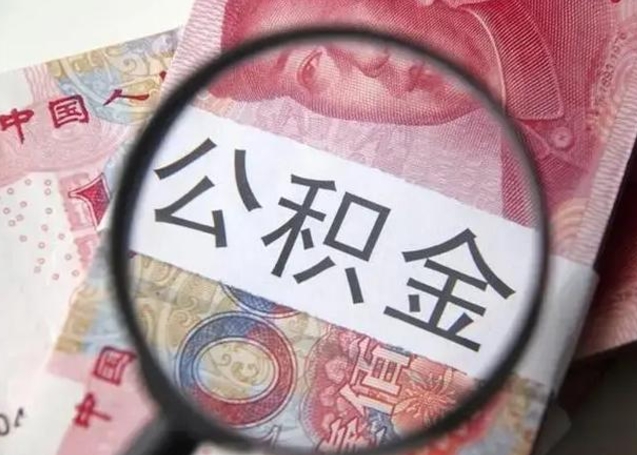 沈丘个人如何提住房公积金（怎么提个人公积金）